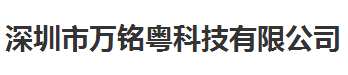萬(wàn)銘粵科技做儀器校準(zhǔn)稱贊的計(jì)量公司