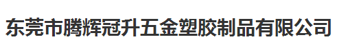 騰輝冠升五金塑膠制品指定的計(jì)量檢測(cè)服務(wù)
