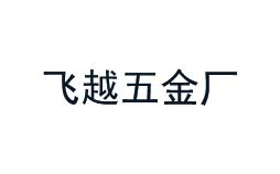 飛越五金廠信賴的計量公司