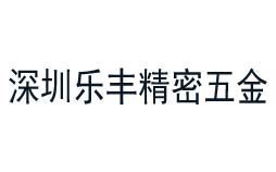 樂豐精密五金嚴選的計量檢測公司