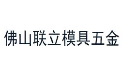 聯(lián)立模具五金值得信賴的計量公司