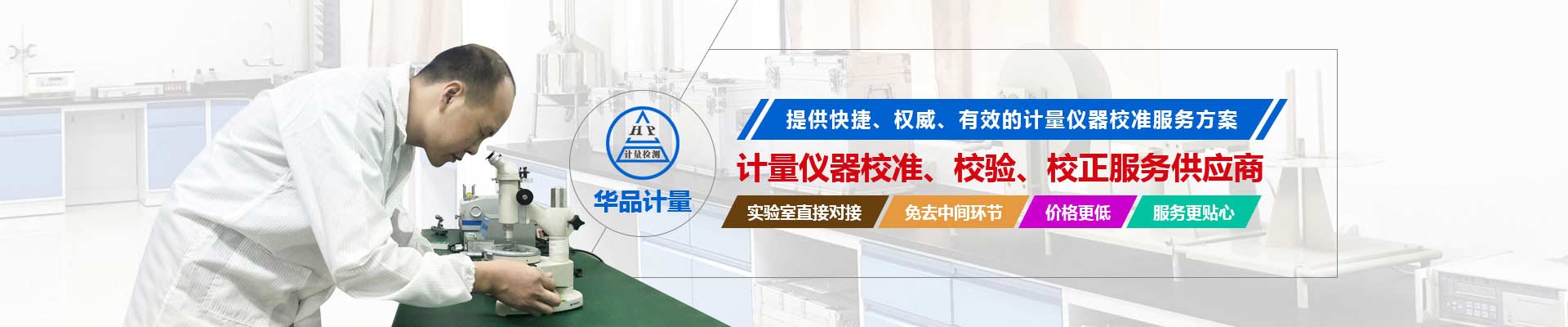 計(jì)量?jī)x器校準(zhǔn)、校驗(yàn)、校正服務(wù)供應(yīng)商