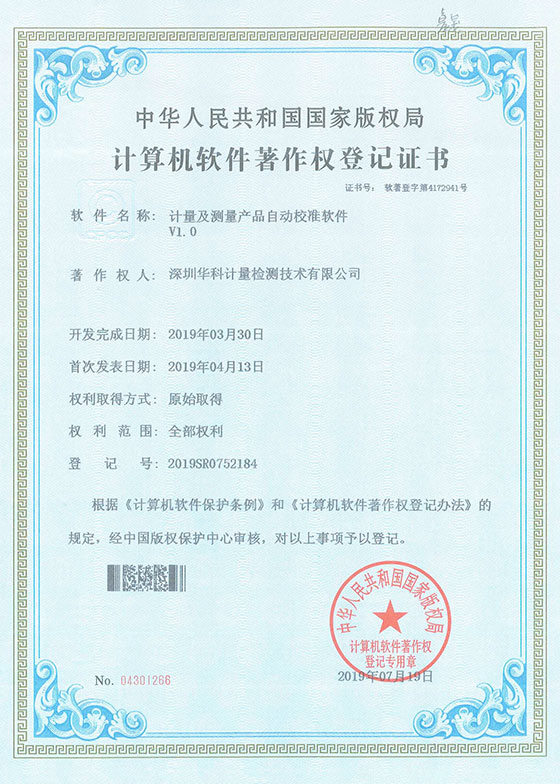 軟件著作證書--計量及測量產(chǎn)品自動校準軟件V1.0圖片